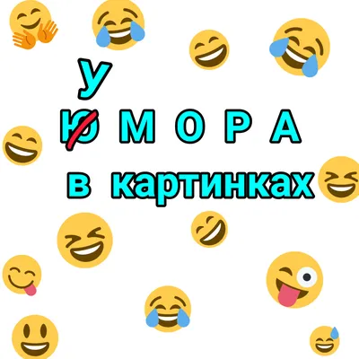 😁ПРИКОЛЫ С ЮМОРОМ🤣 | Рисуем Просто | Дзен картинки