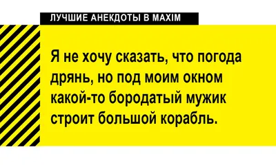 Лучшие анекдоты про погоду и синоптиков | MAXIM картинки