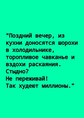 Шутки про диету и похудение. Худей с юмором | Живой блог | Дзен картинки