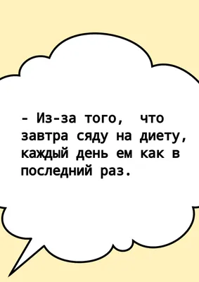 Доставка смеха. Шутки про диеты, пп и похудение, часть 2 | Живой блог | Дзен картинки