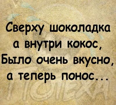 понос / смешные картинки и другие приколы: комиксы, гиф анимация, видео,  лучший интеллектуальный юмор. картинки