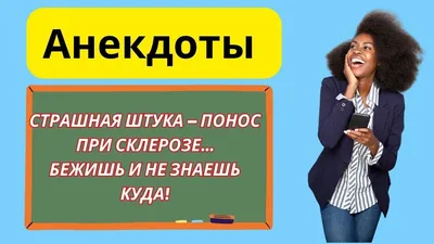 АНЕКДОТЫ! У Мужика Понос. Сборник Смешных Анекдотов! - YouTube картинки