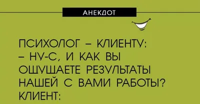 Юмор про психологов для всех-всех-всех. Шутки, которые зарядят позитивом |  Психолог в деле | Дзен картинки