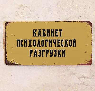 психология / смешные картинки и другие приколы: комиксы, гиф анимация,  видео, лучший интеллектуальный юмор. картинки