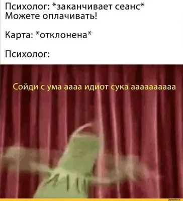 Целый час психолог утверждал мне, что я никому ничего не должен, а потом  сказал, что я должен ему 8 / песочница вдувания :: психолог :: приколы для  даунов :: котэ (прикольные картинки картинки