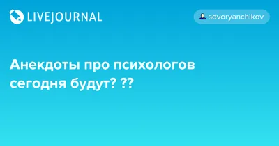 Психологи шутят 19» : подборка приколов на тему психологии (и не только),  которая поднимет настроение | Хватит это терпеть | Дзен картинки