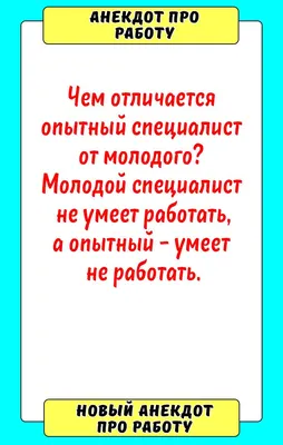 Анекдоты про работу: 50+ самых смешных шуток картинки