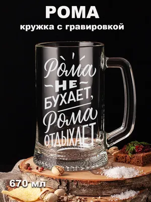 Кружка Сувенириус \"Прикольные надписи Рома 100%\", 330 мл, 1 шт - купить по  доступным ценам в интернет-магазине OZON (334125217) картинки