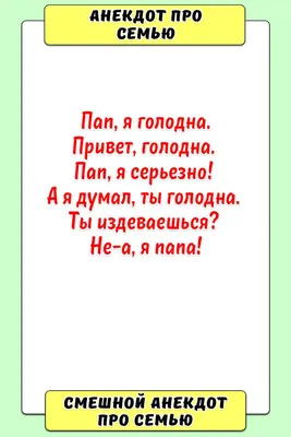 Анекдот про семью | Семена, Забавности картинки