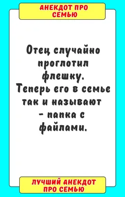 Анекдот про семью | Семена, Юмор, Папка картинки