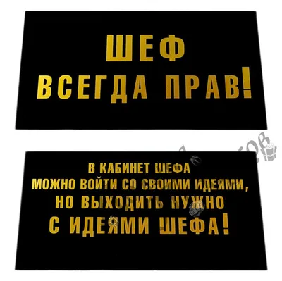 Табличка на стол \"Шеф всегда прав\" | Прикольные таблички | Подарки.ру картинки