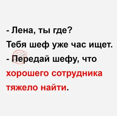 Пин от пользователя Наталья на доске Приколы | Юмористические цитаты, Юмор  о работе, Вдохновляющие фразы картинки