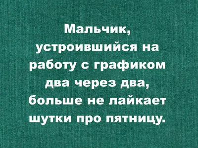 Влился в новый коллектив. Особенно понравилась их традиция: любое замечание  шефа считается тостом! 😄Юмор о работе. | Юморные просторы | Дзен картинки