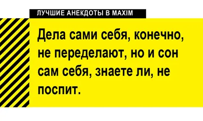 Лучшие анекдоты про сон | MAXIM картинки