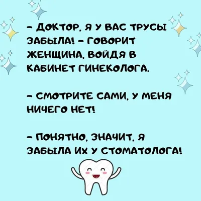 С днем стоматолога | Dentist's Day | Стоматология, Веселые мысли,  Стоматологический юмор картинки