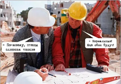 Газета сатиры и юмора ШТЫКЪ - #Приколы про #строителей #Смешные  #картинкиснадписями #Картинкиприколы | Facebook картинки