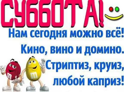 Картинки юмор про субботу (45 фото) » Юмор, позитив и много смешных картинок картинки