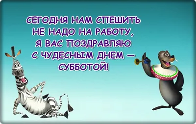 Картинки про Субботу прикольные – Привет Пипл! картинки