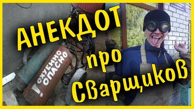 Приколы про сварщиков (35 фото) картинки