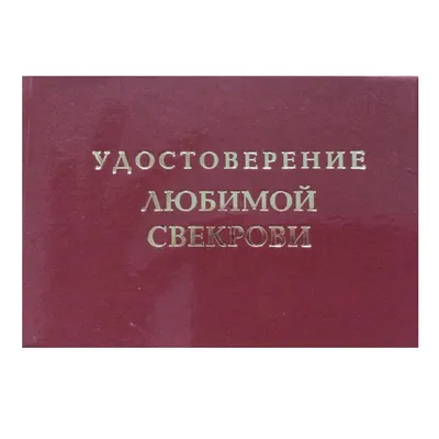 Смешные анекдоты про свекровь | Смешно и Умно | Дзен картинки