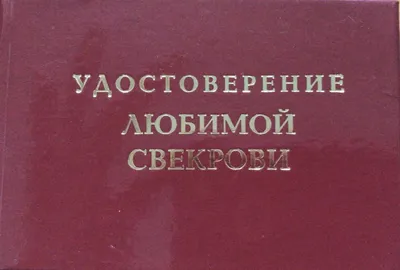 Удостоверение шуточного характера Любимой свекрови прикол корочка сувенир  ксива пропуск | AliExpress картинки