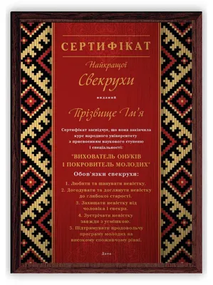 Диплом лучшей свекрови купить в Киеве-Украина | Что подарить свекрови на  юбилей? картинки