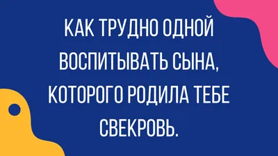 КОМИКСЫ / ИЛЛЮСТРАЦИИ on Instagram: \"Сегодня отличный день для того, чтобы  собрать шутки про свекровь 😉 Зацените популярные мемы на эту тему,  собранные на просторах интернета. Нашли что-то похожее на свою свекровь? картинки