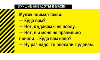 Лучшие анекдоты про такси и бомбил | MAXIM картинки