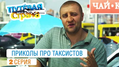 Смешные приколы про таксиста. Подборка анекдотов | Богдана Шилякова | Дзен картинки