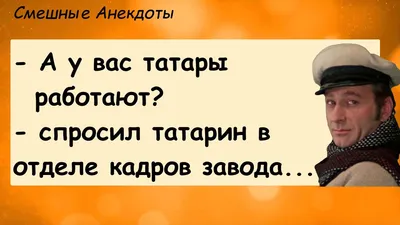 Анекдоты! А у вас Татары работают...? Сборник смешных Анекдотов! Выпуск #1  - YouTube картинки