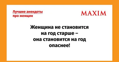 Лучшие анекдоты про женщин и девушек | MAXIM картинки