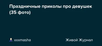 Приколы про девушек и отношения (15 фото) » Невседома - жизнь полна  развлечений, Прикольные картинки, Видео, Юмор, Фотографии, Фото, Эротика.  Развлекательный ресурс. Развлечение на каждый день картинки