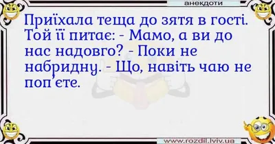 Анекдоты про тещу :) | Юмористические анекдоты | Дзен картинки