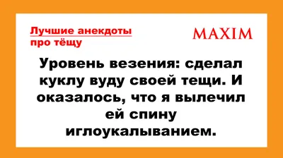 Анекдоты про тещу и зятя - смешные приколы и шутки про семью - Телеграф картинки