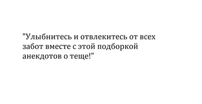 10 уморительных анекдотов про тещу, которые насмеят почти любого | Анекдоты  и точка | Дзен картинки