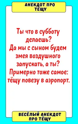 Анекдоты про тещу | Юмор | Дзен картинки