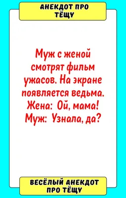 Анекдоты про тещу: более 50 смешных шуток картинки