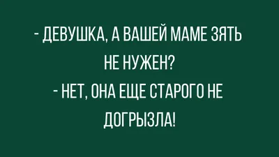 Анекдот про тёщу | Небольшие цитаты, Юмор о работе, Смешно картинки