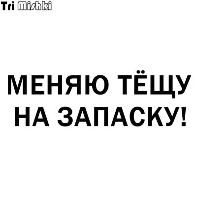 Приколы про тёщу - Богучанский народный портал картинки