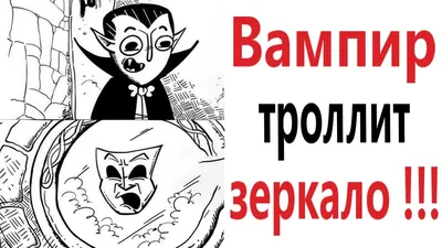 Приколы! ВАМПИР ТРОЛЛИТ ЗЕРКАЛО! МЕМЫ - АНИМАЦИЯ! – Доми шоу - YouTube картинки