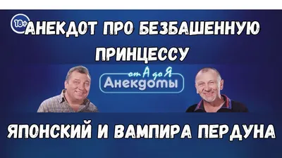 Здравствуйте! У вас найдётся минутка, чтобы поговорить о Дракуле? — Нет...  Погодите, о Дракуле? -Да! — Вы вампиры? — Да. У нас с собой буклеты. — У  вампиров есть проповедники? — картинки