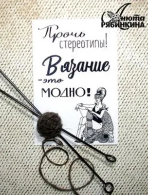 Вязание: истории из жизни, советы, новости, юмор и картинки — Горячее |  Пикабу картинки