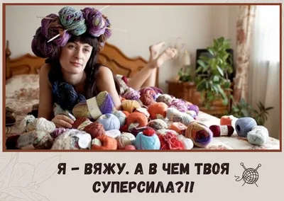 О вязании с юмором. Смешные картинки и анекдоты | Красота Рукодельная | Дзен картинки