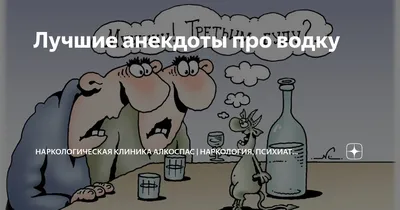 водка :: бухло / смешные картинки и другие приколы: комиксы, гиф анимация,  видео, лучший интеллектуальный юмор. картинки