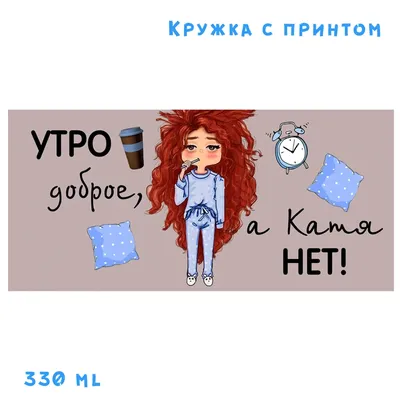 Кружка с принтом, картина-прикол «Утро доброе». Веселый Подарок-сувенир. |  AliExpress картинки