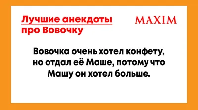 Лучшие анекдоты про Вовочку | MAXIM картинки