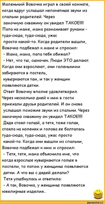 анекдоты про вовочку :: анекдот / смешные картинки и другие приколы:  комиксы, гиф анимация, видео, лучший интеллектуальный юмор. картинки