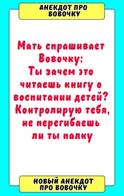 Анекдот про вовочку | Веселые мемы, Смешно, Мемы картинки