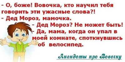 Подборка анекдотов и приколов про Вовочку картинки