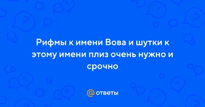 Пошлые анекдоты про Вовочку для взрослых 18+ — Яндекс Игры картинки